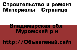 Строительство и ремонт Материалы - Страница 2 . Владимирская обл.,Муромский р-н